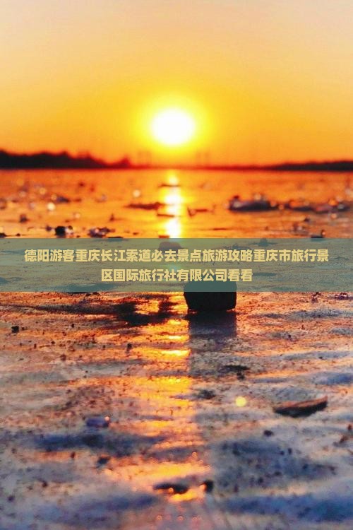 德阳去重庆长江索道必去地