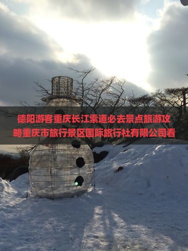 德阳去重庆长江索道必去地