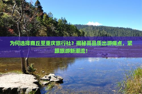 商丘去重庆旅行社