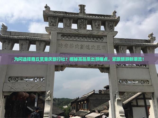 商丘去重庆旅行社