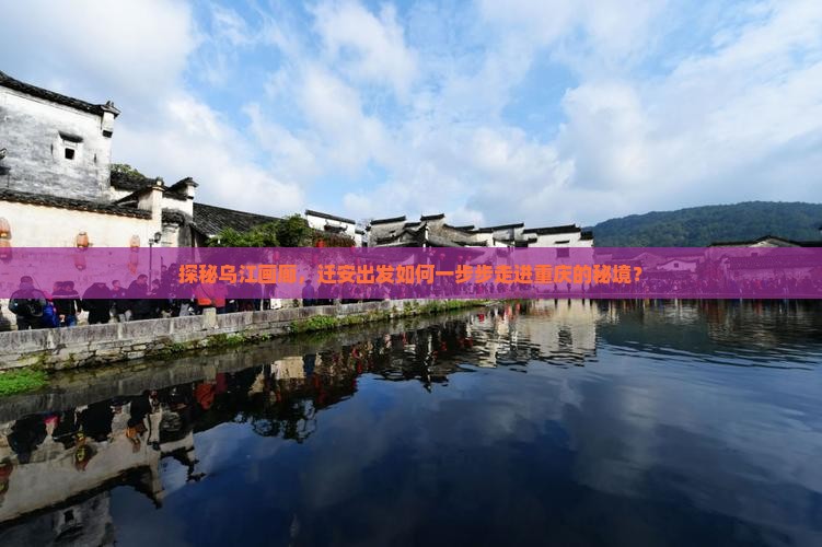 迁安到重庆乌江画廊哪里玩