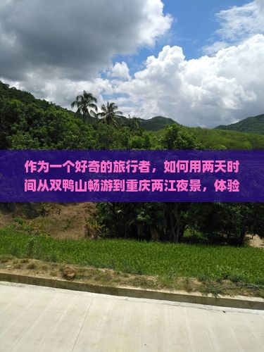 双鸭山到重庆两江夜游二日游