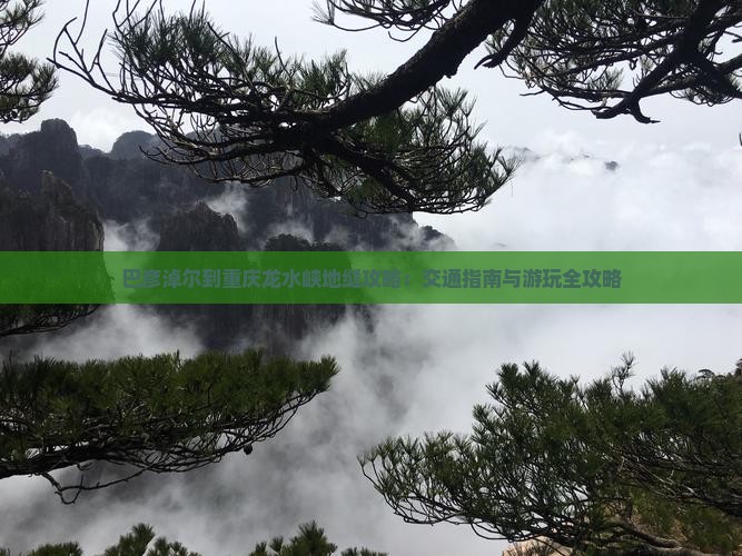 巴彦淖尔到重庆龙水峡地缝攻略
