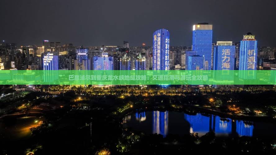 巴彦淖尔到重庆龙水峡地缝攻略