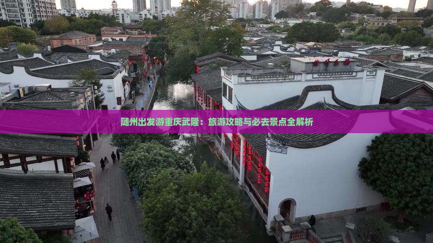 随州去重庆武隆必去地