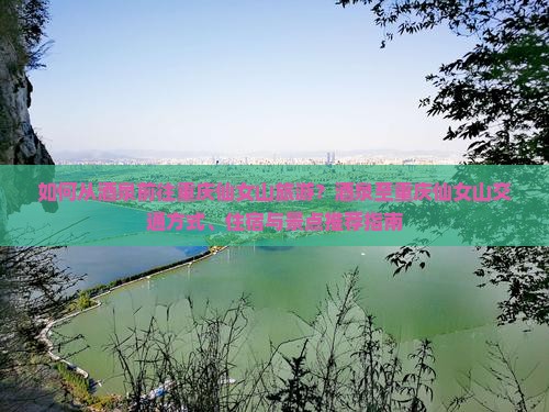 酒泉去重庆仙女山旅游