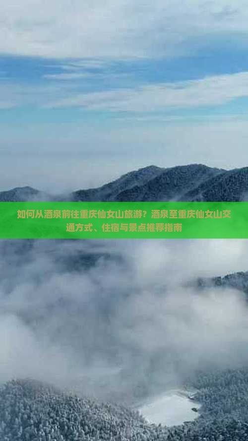 酒泉去重庆仙女山旅游