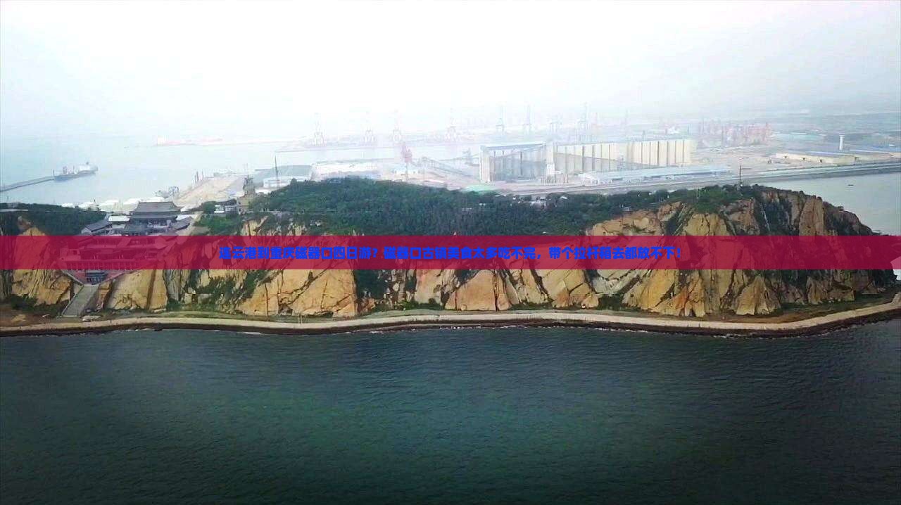 连云港到重庆磁器口四日游