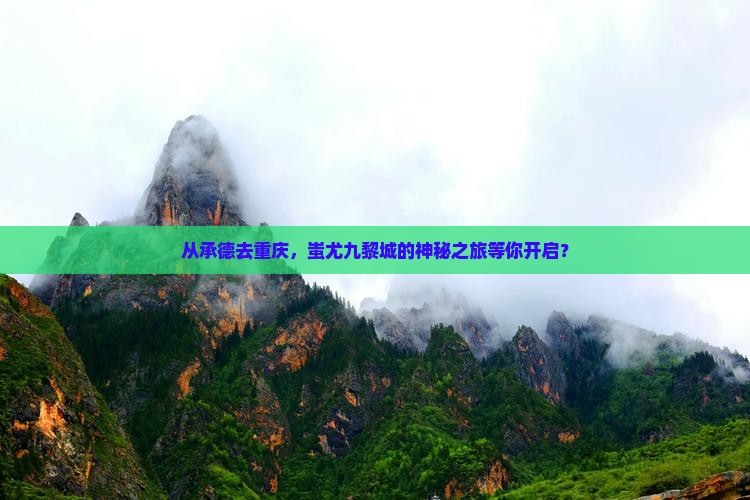 承德到重庆蚩尤九黎城旅游