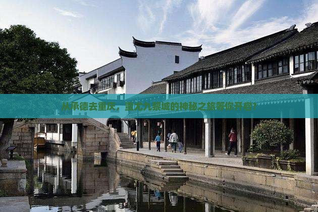 承德到重庆蚩尤九黎城旅游