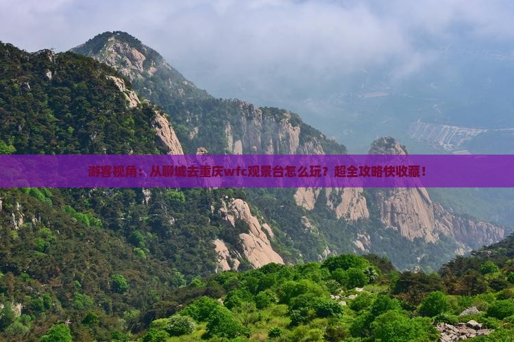 聊城到重庆wfc观景台旅行社
