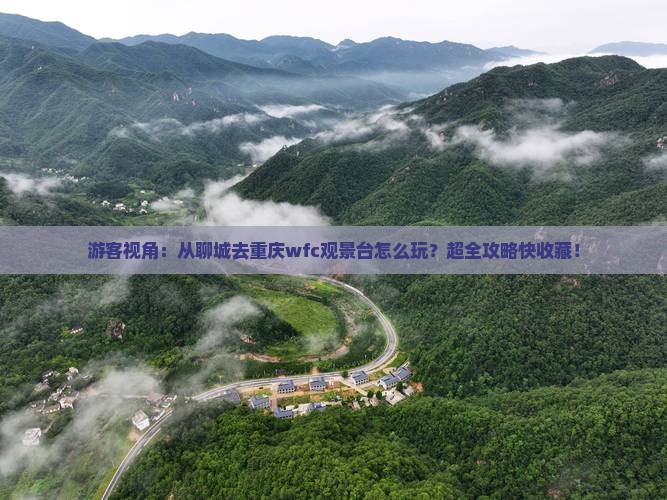 聊城到重庆wfc观景台旅行社
