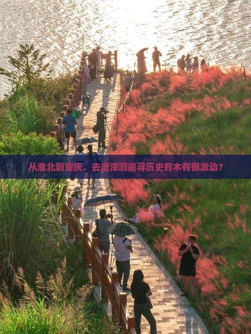 淮北去重庆渣滓洞旅游
