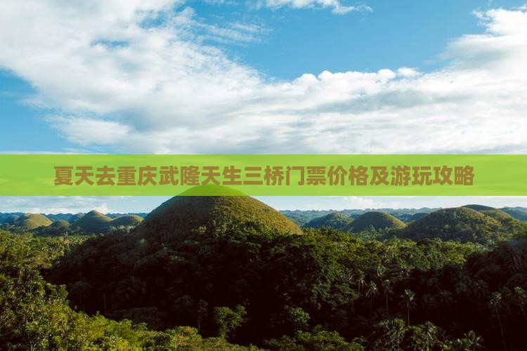 夏天去重庆武隆天生三桥门票