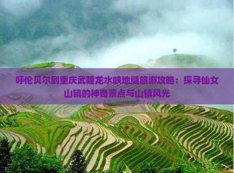 呼伦贝尔到重庆龙水峡地缝旅游