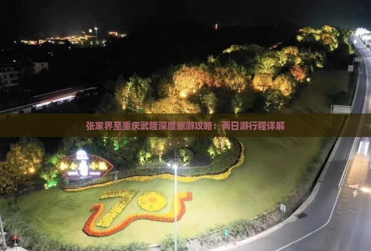 张家界到重庆武隆二日游