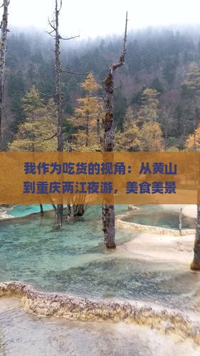 黄山到重庆两江夜游旅游