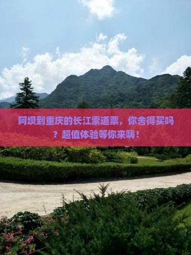 阿坝到重庆长江索道门票