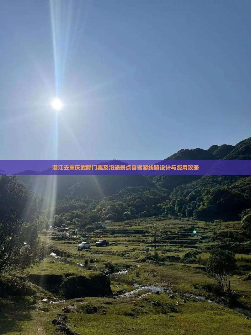 湛江去重庆武隆门票