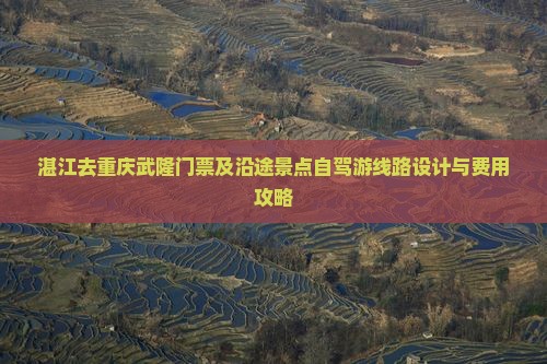 湛江去重庆武隆门票