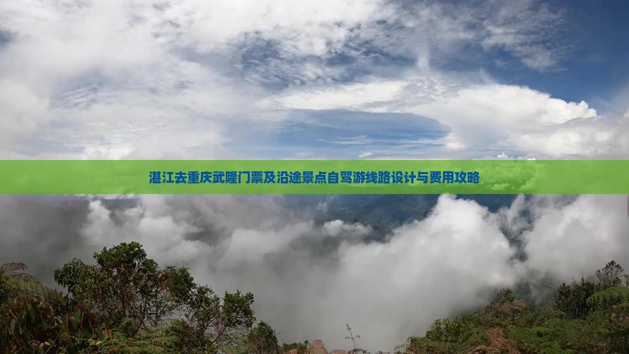 湛江去重庆武隆门票