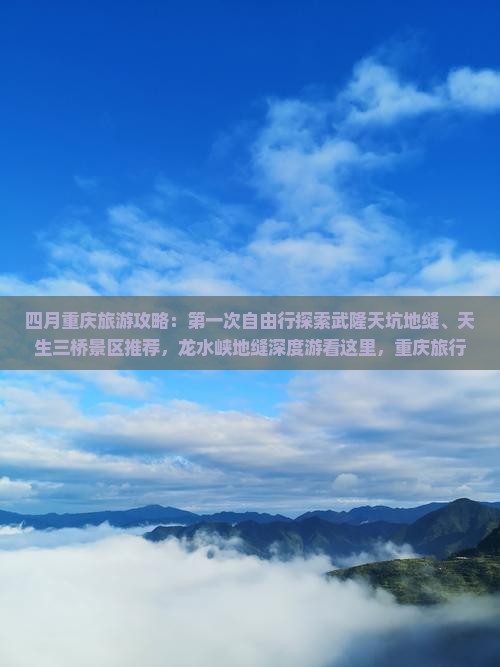 四月到重庆龙水峡地缝攻略