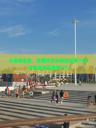 陇南去重庆龙水峡地缝自由行