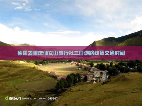 德阳去重庆仙女山旅行社