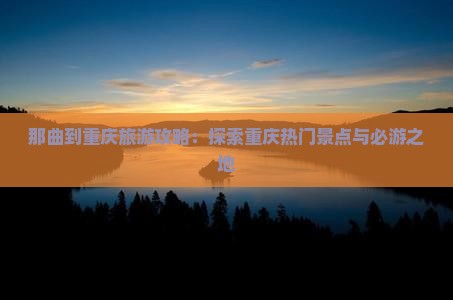 那曲去重庆旅游