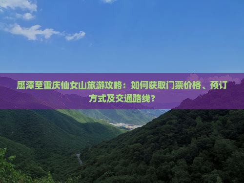 鹰潭去重庆仙女山门票