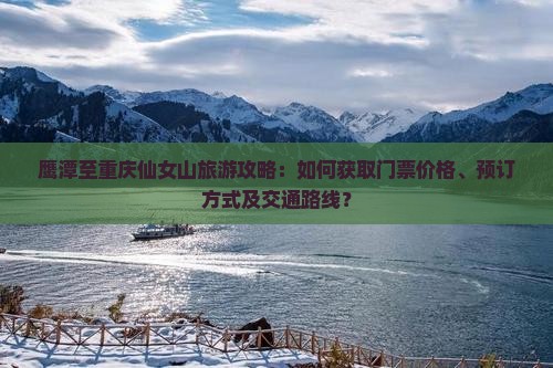 鹰潭去重庆仙女山门票