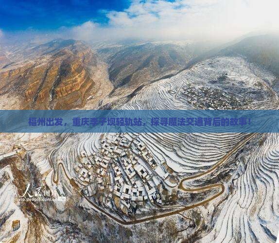 福州到重庆李子坝轻轨站旅游