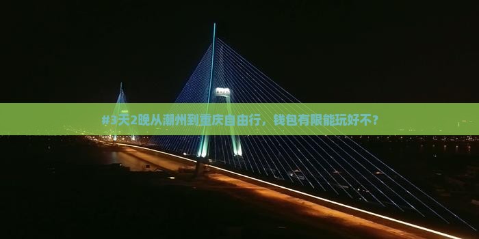 潮州去重庆自由行