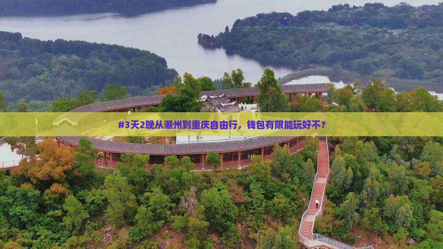 潮州去重庆自由行