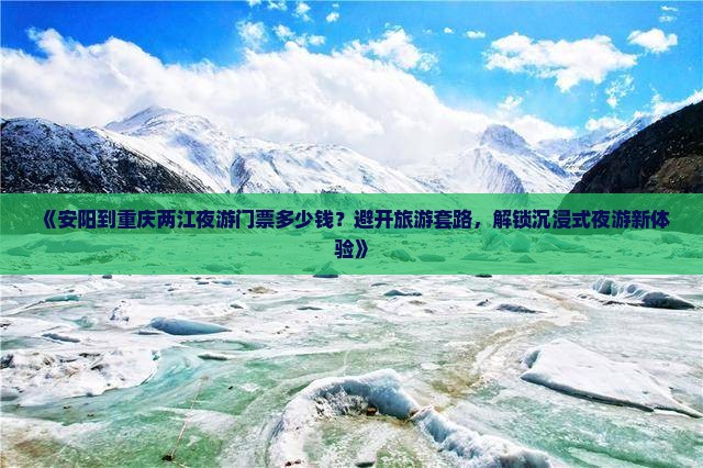 安阳到重庆两江夜游门票