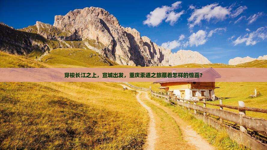 宣城到重庆长江索道旅游