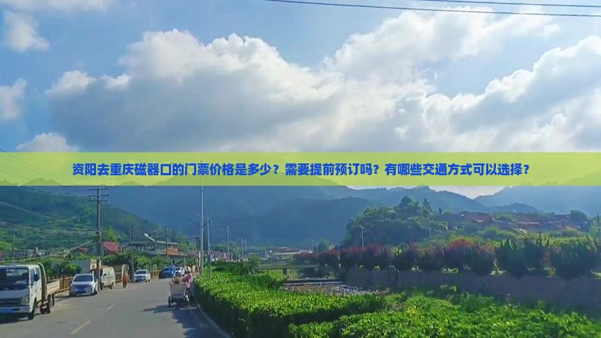 资阳去重庆磁器口门票