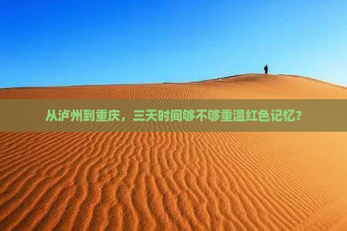 泸州去重庆渣滓洞三日游