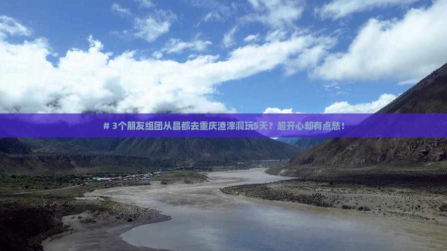 昌都到重庆渣滓洞五日游