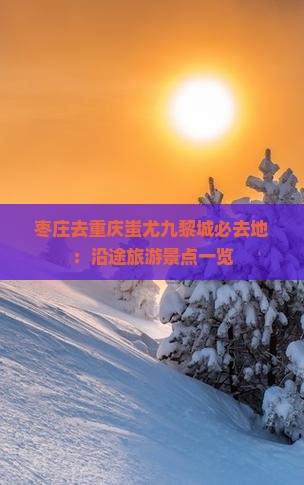 枣庄去重庆蚩尤九黎城必去地