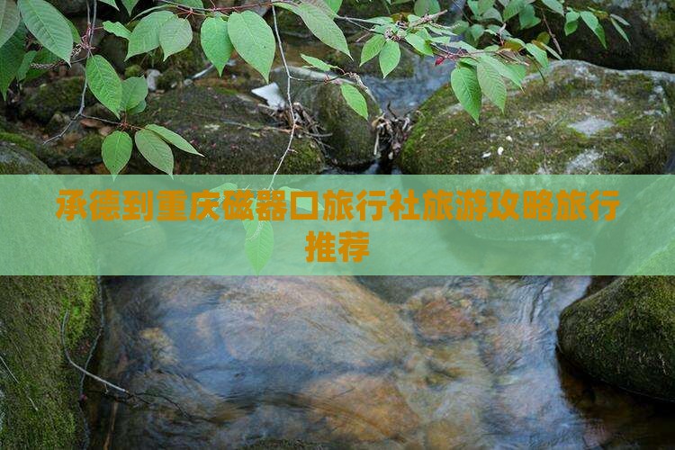 承德到重庆磁器口旅行社