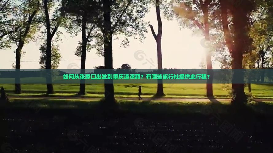 张家口到重庆渣滓洞旅行社