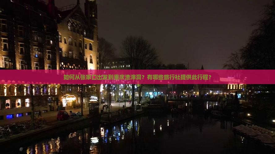张家口到重庆渣滓洞旅行社