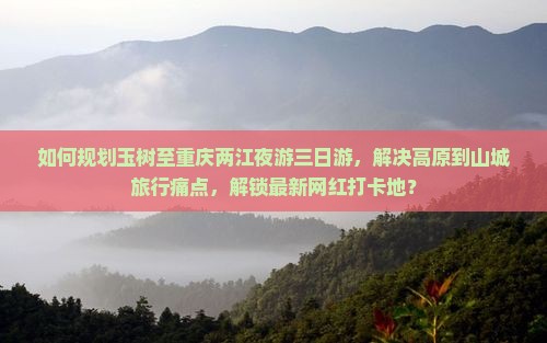 玉树到重庆两江夜游三日游
