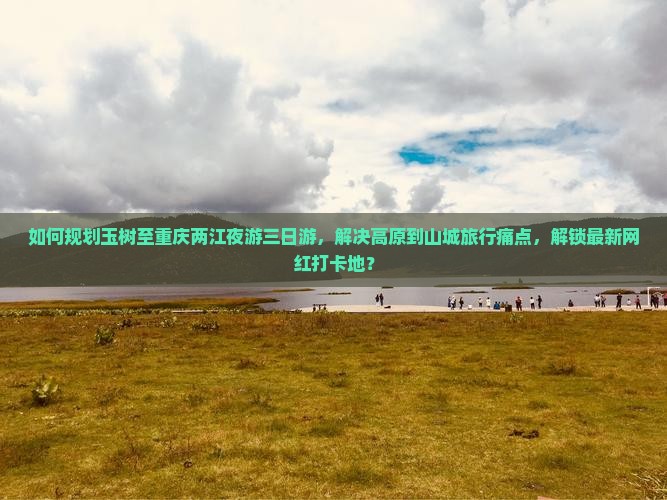 玉树到重庆两江夜游三日游