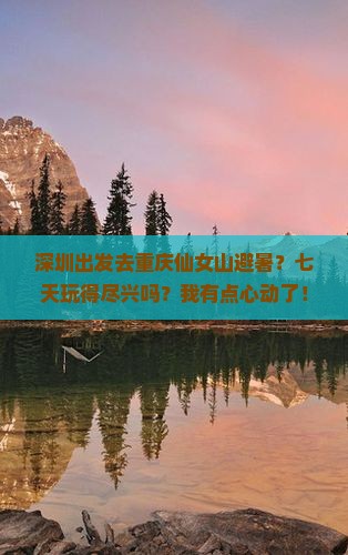 深圳到重庆仙女山七日游