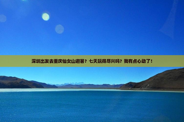 深圳到重庆仙女山七日游