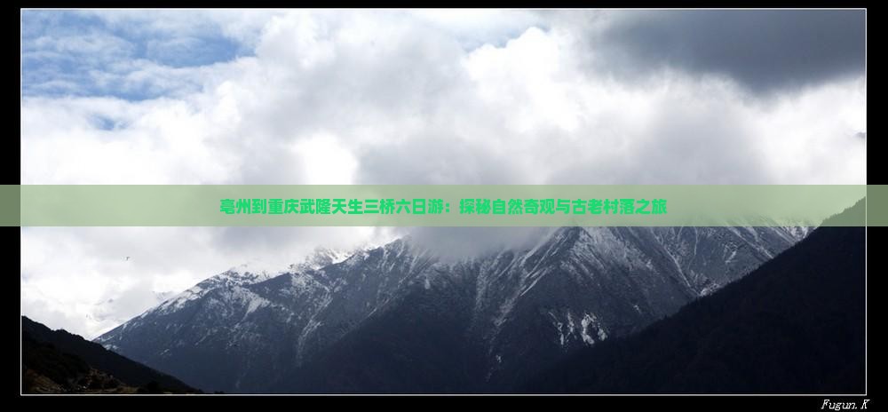 亳州到重庆武隆天生三桥六日游