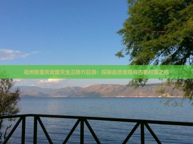 亳州到重庆武隆天生三桥六日游
