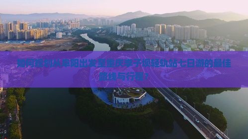 阜阳去重庆李子坝轻轨站七日游